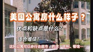 美国公寓房什么样子？ 休斯敦the woodlands