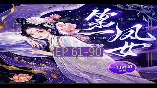 古言重生权谋甜宠虐渣爽文   字幕版 《第一凤女》 丨   EP 61 - 90               #小说 #女生 #言情