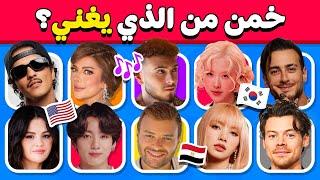 خمن من الذي يغني  تحدي تخمين المغني الصحيح من خلال الأغنية 