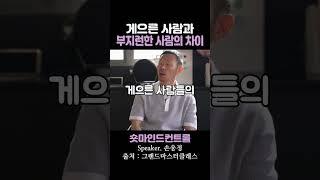 게으른 사람과 부지런한 사람의 차이 / 손웅정