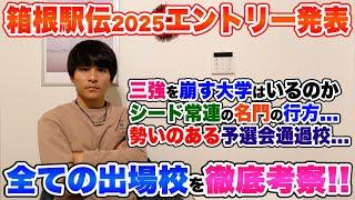 【徹底解説】箱根駅伝2025エントリー発表!!出場全20大学の考察でチーム状況を紐解く!!