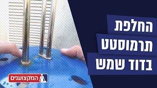 החלפת תרמוסטט בדוד