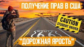 Как получить водительские права в США (Нью-Йорк) по туристической визе. Leaner Permit