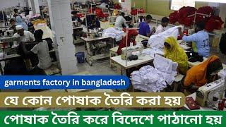 garments factory in bangladesh- cloth making factory in bd- business idea amintv