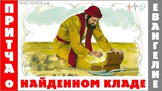 ПРИТЧА Иисуса Христа о СОКРОВИЩЕ на ПОЛЕ ️ #Евангелие. Новый Завет. #Библия ️ #ХРИСТОЛЮБ  #ВЕГАН