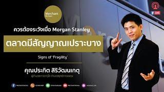 ฉลาดหาหุ้น By ปิง ประกิต Live 31 มีนาคม 2564