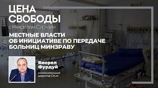 Почему местные власти против передачи районных больниц на баланс Минздрава