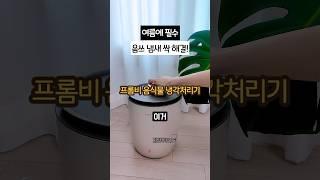 얼려서 냄새 싹 잡아주는 음식물처리기 끝판왕