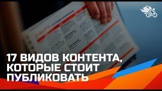 Что писать в сообществе мероприятия// 17 видов контента, которые стоит публиковать во встречах 16+