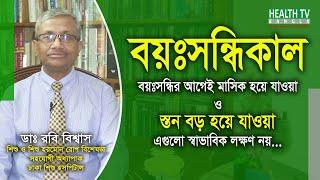 মেয়েদের বয়স হওয়ার আগেই মাসিক হওয়া ও স্তন বড় হয়ে যাওয়া স্বাভাবিক লক্ষণ নয় | Dr Rabi Biswas