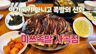 거제도 족발 최고로 맛있는 집, 미쓰족발 사곡점