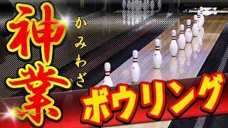 【ボウリング神業集】トリックショット | KAMIWAZA　プロボウラー 両手投げ ローダウンプレイヤーが挑む　trickshot BOWLING