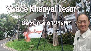 ห้องพักและอาหารเช้า Vivace Khaoyai Resort วิวาเช่ เขาใหญ่  23/11/2024 #พ่อบ้านอยากสบาย EP.113