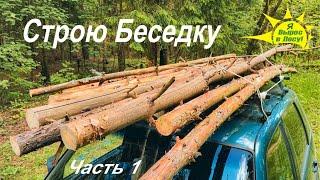 Строю Беседку в стиле "Я Вырос в Лесу!"  День 1 и День 2. Часть 1