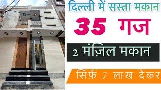 35 गज जड़ से 2 मंज़िल मकान ( सिर्फ़ 7 लाख देकर ) luxury independent house .9315184331 jad se makan