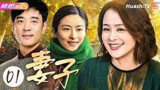 《妻子》EP01丨坚韧农村女孩自强自立甘愿奉献的家庭风云录 #张秋芳，#傅彪 与真老婆演假夫妻，深情演绎爱情坚守与家庭纷争