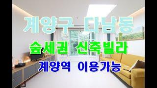 다남동신축빌라 매매 계양구 3룸 계양역이용가능