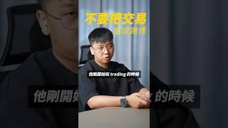 交易输钱是常态,有没有找到对策才是关键 #以太坊 #投資 #高頻交易 #trading #投资 #熱門 #mingxuan #macd #crypto #cryptocurrency