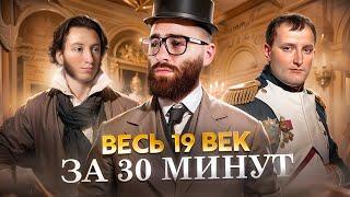 Весь 19 ВЕК за 30 минут | История с Гефестом | ЕГЭ Flex