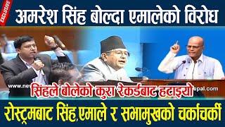 अमरेश सिंह बोल्दा एमालेको विरोध,रोस्ट्रमबाट सिंह,एमाले र सभामुखको चर्काचर्की Amresh singh ll Samsad