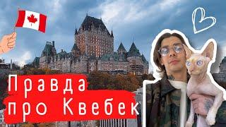 Лучший город для переезда в Канаду по CUAET | Quebec City