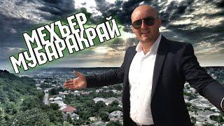 "МЕХЪЕР МУБАРАКРАЙ" Супер свадебная песня 2021(Официальное Видео)