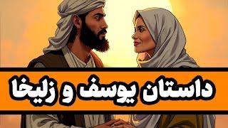 داستان یوسف و زلیخا : عاشقانه‌ای از هفت اورنگِ جامی