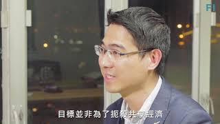 香港的共享經濟概念：信任與發展如何平衡？