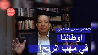 الإعلامي حسين عبد الغني: نعم.. رعب أكثر من هذا سوف يجيء!