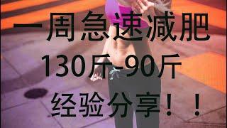 130斤到90斤| 我的急速减肥经历How to Lost weight in a week