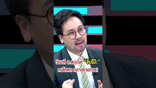 วินาที อ.ตฤณห์ จับโป๊ะ! #ถกไม่เถียง #ch7 #ข่าวช่อง7 #ทินโชคกมลกิจ #news #ch7hdnews