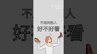 自己真正喜欢的东西，不用问别人好不好看。#shorts