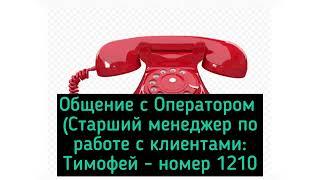 ЧАСТЬ 4: ПРАВОВОЙ ЛИКБЕЗ ОПЕРАТОРУ (Старший менеджер поработе с клиентами:Тимофей - номер 1210)