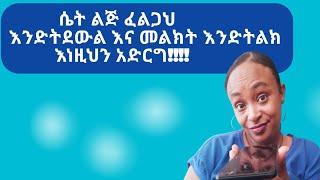 እንድትደውልልህ! |how to make agirl call and text you|for man |relationship advice |yod house