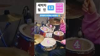 [드럼배우는엄마]세박자필인-12#드럼배우기 #드럼초보 #drums #필인연습 #드럼연습 #중년 #시니어 #쉬운드럼 #쉬운필인 #숫자드럼이미숙 #beginner #세박자필인 #필인