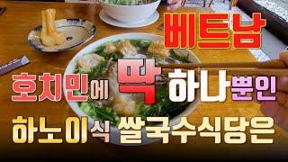 베트남 남부에는 딱 하나만 있는 40년 전통의 하노이식 쌀국수 식당의 맛은?? 푸미흥 맛집을 소개합니다 #베트남사업 #호치민여행 #베트남맛집 #랜선여행 #호치민 #베트남브이로그