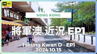 將軍澳 近況 EP1 4K 字幕有重要資訊 | Tseung Kwan O - EP1 | DJI Pocket 2 | 2024.10.15