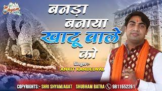 बनड़ा बनाया खाटू वाले को | Banada Banaya Khatu Wale Ko | Ankit Khandelwal