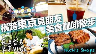 上野到新宿 在日台男的美食咖啡散步 名古屋沒朋友？橫跨東京見好友｜東京VLOG｜日常