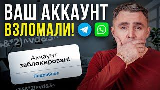 Что делать, если ваш Telegram или WhatsApp ВЗЛОМАЛИ?