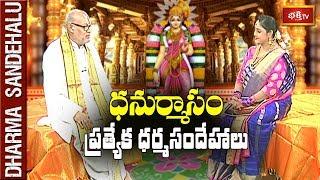 Dhanurmasam Special Dharma Sandehalu by Sri Kandadai Ramanujacharya || Bhakthi TV