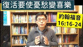 2025.02.27∣活潑的生命∣約翰福音16:16-24 逐節講解∣復活要使憂愁變喜樂