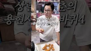 맥아더 아들의 용현시장 한 바퀴 4편