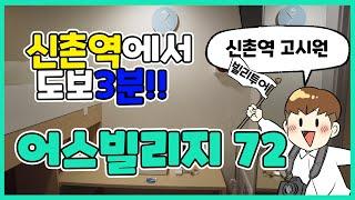 신촌역에서 도보 3분, 프리미엄 코리빙하우스 '어스빌리지72'