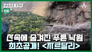 [교양] 강철지구 5회_241108_텐산산맥 산속에 숨겨진 푸른 낙원, 자르달리! 절벽길 12km를 걸어가야 하는 그곳을 국내 방송 최초로 공개한다!!