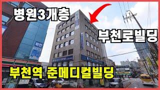 [80억]부천역 대로변 코너 메디컬빌딩.수익형과 사옥형 빌딩