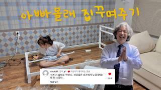 ENG [Decorating my dad's house without him knowing] I'll hide in the box and surprise my dad!