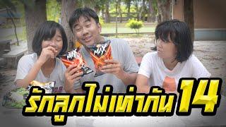 พ่อรักลูกไม่เท่ากัน...ไม่ให้ขนมเลย์ | ตอนที่ 14 [หนังสั้นสะท้อนสังคม]