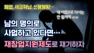 [창창TV] 남의 명의로 사업하고 있다면? 재창업 지원 제도로 재기하세요!!!