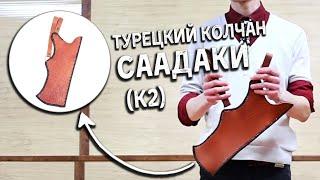 Турецкий колчан Саадаки К2